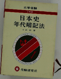日本史 年代暗記法