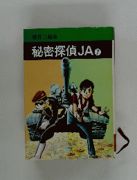 秘密探偵JA 7