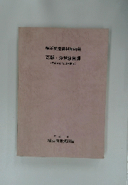 瓦版浮世絵目録 (平成8年12月末現在)