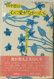 心に愛がなかったら
