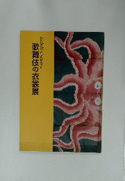 歌舞伎の衣裳展