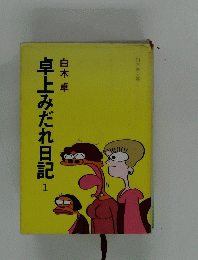 卓上みだれ日記 1