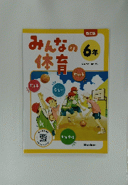 みんなの体育 6年