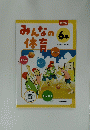 みんなの体育 6年