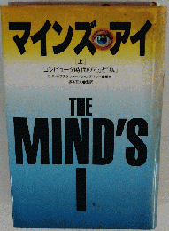 マインズ・アイ コンピュータ時代の「心」と「私」 上