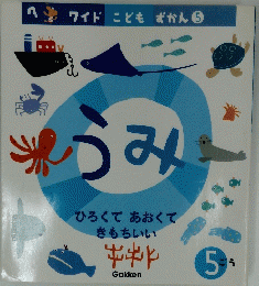 ワイドこどもずかん 5　うみ