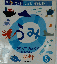 ワイドこどもずかん 5　うみ
