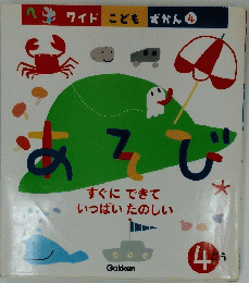 あそび　すぐにできて いっぱいたのしい　4号