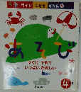 あそび　すぐにできて いっぱいたのしい　4号