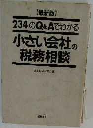 小さい会社の税務相談 234のQ&Aでわかる 最新版