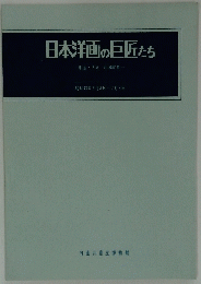 日本洋画の巨匠たち