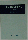日本洋画の巨匠たち