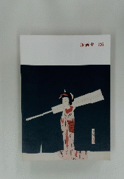 版画堂 126