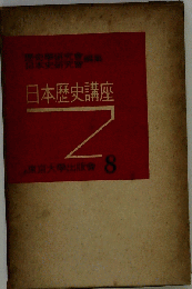 日本歴史講座「8」