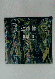 生命体　LIFEFORM　渡邊勇　ISAMUWATANABE