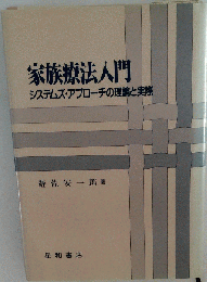 家族療法入門 システムズ・アプローチの理論と実際