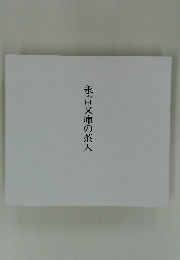 永青文庫の茶入