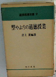 道徳指導双書 9　型やぶりの道徳授業 