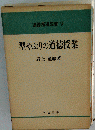 道徳指導双書 9　型やぶりの道徳授業