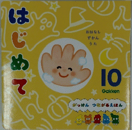 がっけん つながるえほん10　はじめて　10