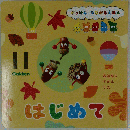 がっけん つながるえほん はじめて　11号