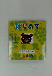 がっけん　つながるえほん　はじめて 11