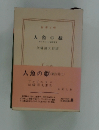 人魚の姫 アンデルセン童話集I