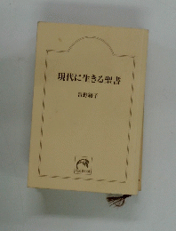 現代に生きる聖書