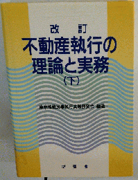 改訂 不動産執行の理論と実務 下