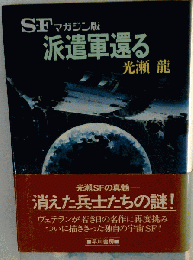 派遣軍還る SーFマガジン版