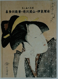 喜多川歌麿・菊川英山・伊東深水