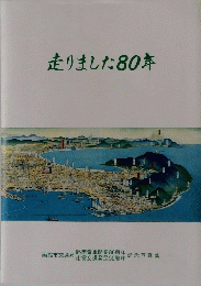 走りました80年
