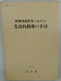 知的障害児教育における生活科指導の手引