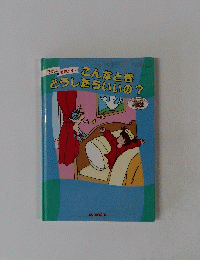 こんなときどうしたらいいの?