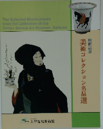 美術コレクション名品選