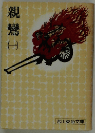 親鸞 1