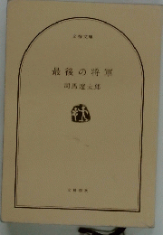 最後の将軍