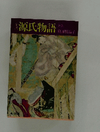源氏物語　