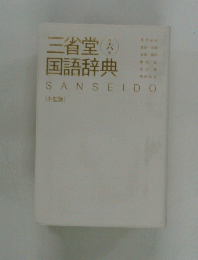 三省堂国語辞典　