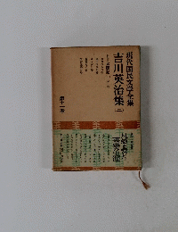 現代国民文学全集 第十一巻 (吉川英治集 第二)
