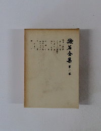漱石全集　第二卷