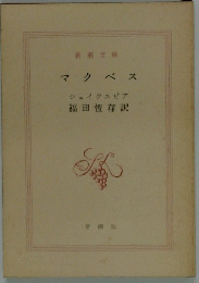 マクベス