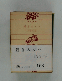 若き人々へ