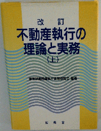改訂 不動産執行の理論と実務 上