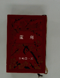 蘆刈