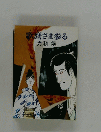 歌暦さま参る