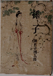 孫子 海音寺潮五郎