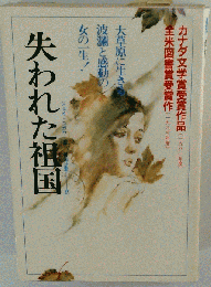 失われた祖国