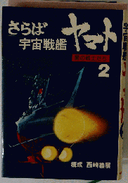 小説さらば宇宙戦艦ヤマト2 愛の戦士たち 構成:西崎義展 アニメ 宇宙