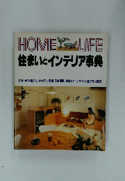 住まいとインテリア事典